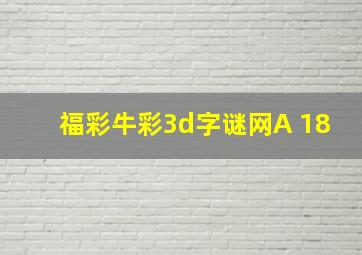 福彩牛彩3d字谜网A 18